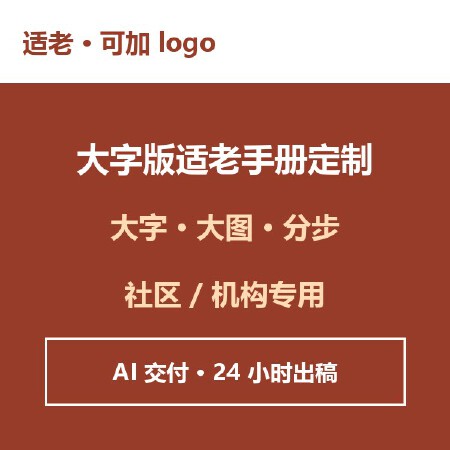 大字版适老手册定制 可加单位logo