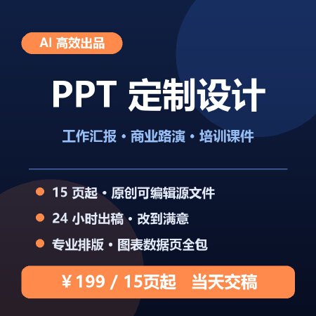 PPT定制设计 工作汇报 商业路演 培训课件