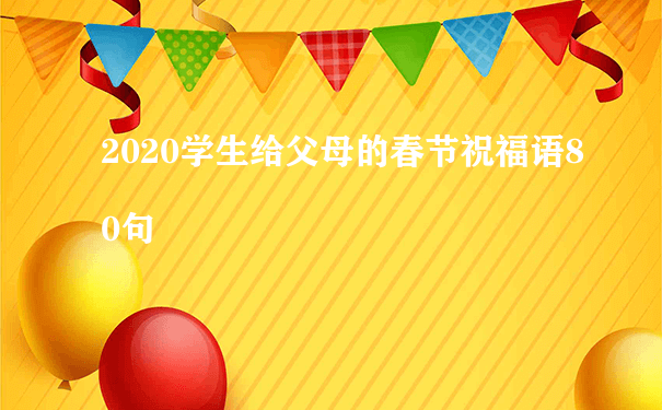 2020学生给父母的春节祝福语80句