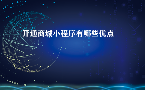 开通商城小程序有哪些优点