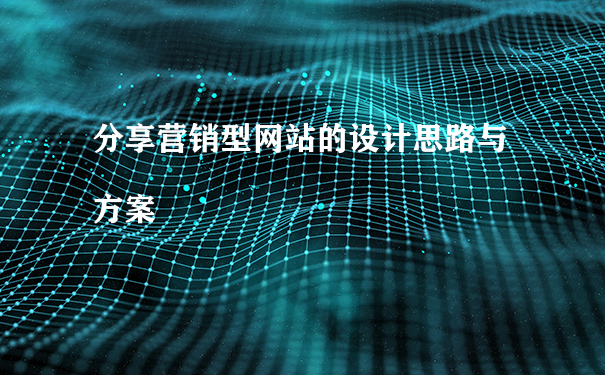 分享营销型网站的设计思路与方案