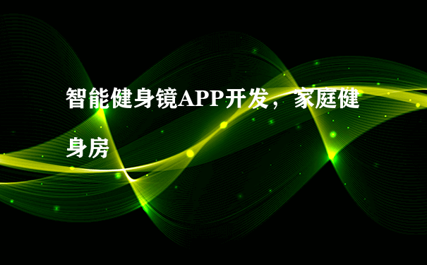 智能健身镜APP开发，家庭健身房