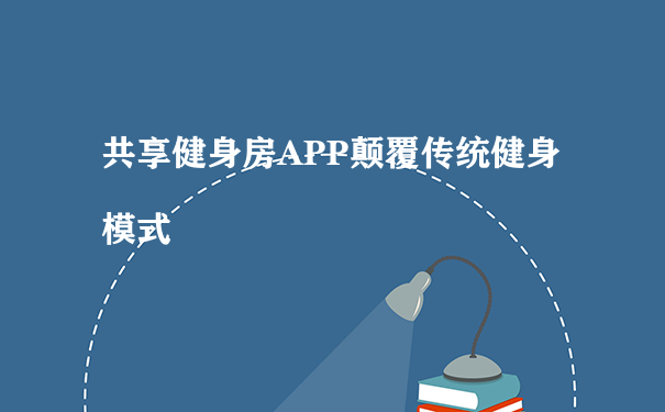 共享健身房APP颠覆传统健身模式