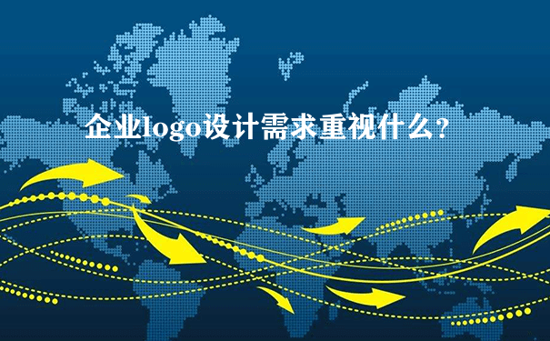 企业logo设计需求重视什么？