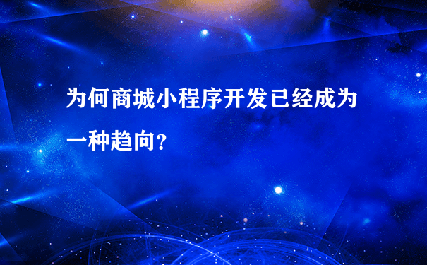 为何商城小程序开发已经成为一种趋向？