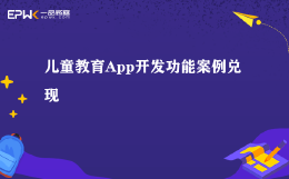 儿童教育App开发功能案例兑现