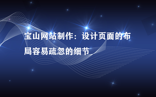 宝山网站制作：设计页面的布局容易疏忽的细节