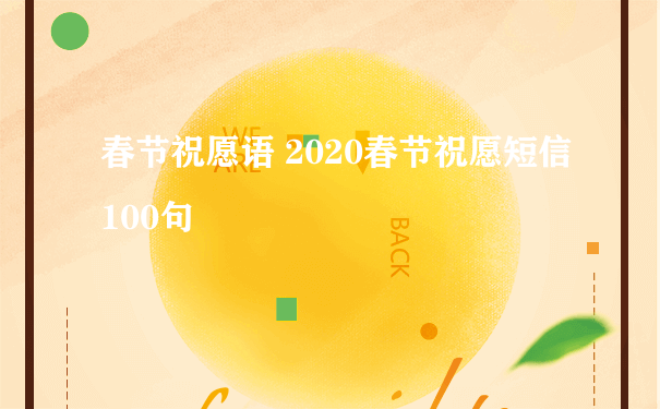 春节祝愿语 2020春节祝愿短信100句