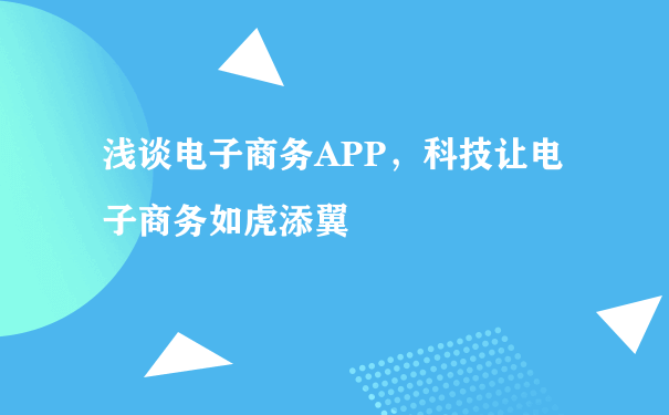 浅谈电子商务APP，科技让电子商务如虎添翼