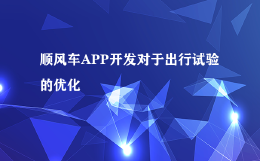 顺风车APP开发对于出行试验的优化