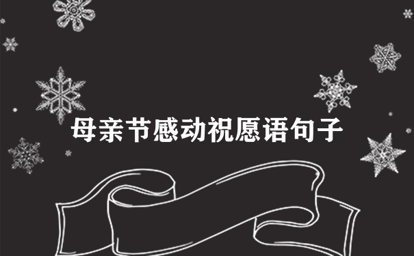 母亲节感动祝愿语句子