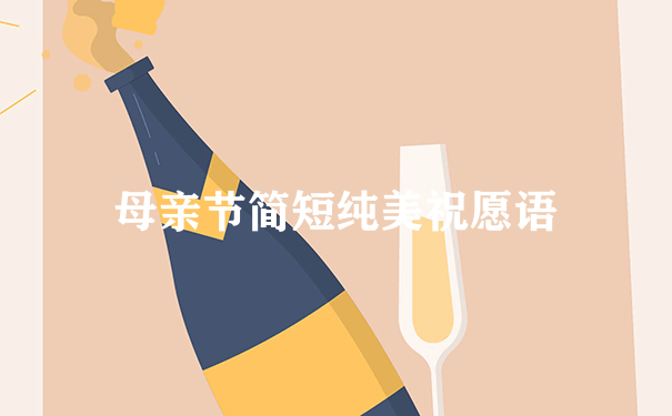 母亲节简短纯美祝愿语