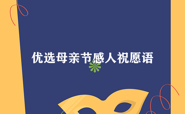 优选母亲节感人祝愿语