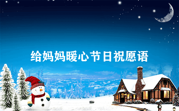 给妈妈暖心节日祝愿语