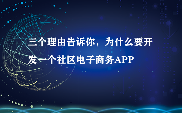 三个理由告诉你，为什么要开发一个社区电子商务APP