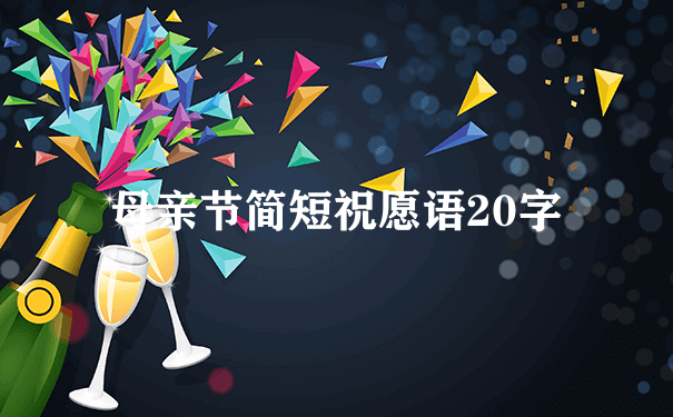 母亲节简短祝愿语20字