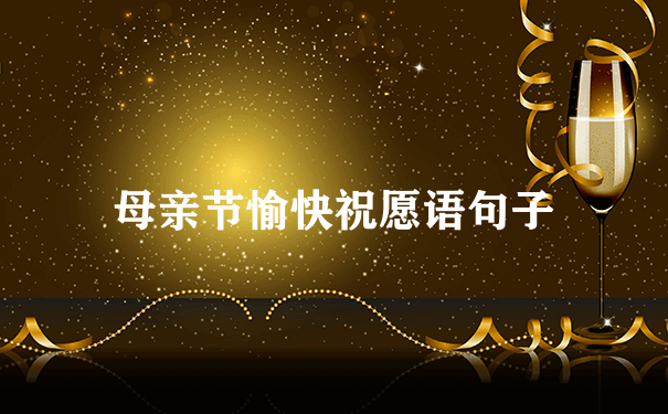 母亲节愉快祝愿语句子