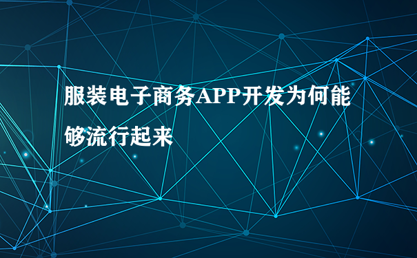 服装电子商务APP开发为何能够流行起来