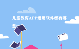儿童教育APP运用软件都有哪些？