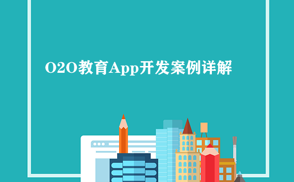 O2O教育App开发案例详解