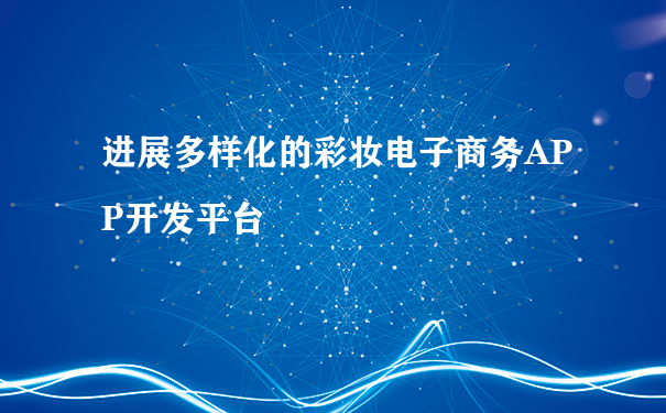 进展多样化的彩妆电子商务APP开发平台