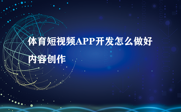 体育短视频APP开发怎么做好内容创作