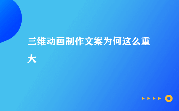 三维动画制作