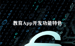 教育App开发功能特色