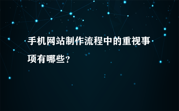 手机网站制作流程中的重视事项有哪些？