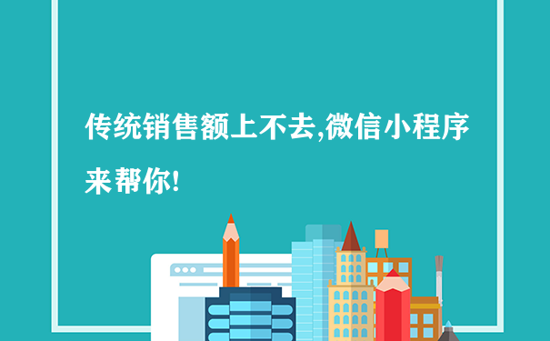 传统销售额上不去,微信小程序来帮你!