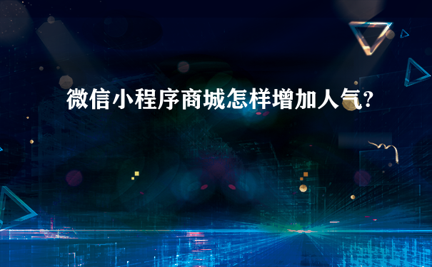 微信小程序商城怎样增加人气?