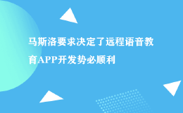 马斯洛要求决定了远程语音教育APP开发势必顺利