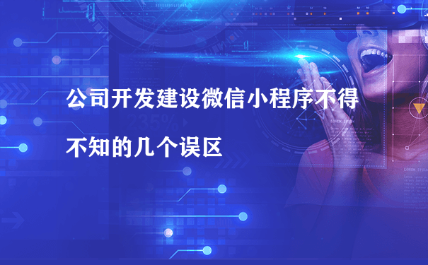 微信小程序开发需要公司_发小程序注意开企业要注意什么_企业开发小程序要注意什么