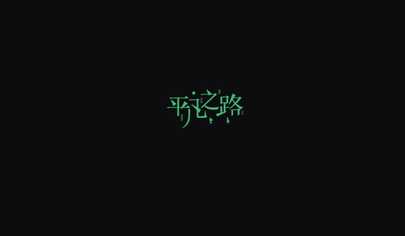 放弃复杂的字体.png 入门字体设计?先掌握这两个让你兴奋的知识点!