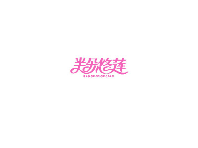 汉字设计技巧.jpg 汉字字体设计技巧!解构与重构