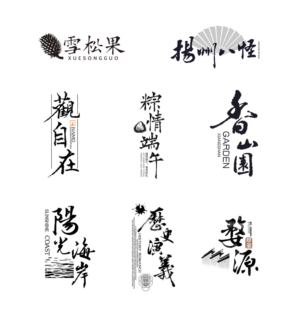 字相·书法字体设计解析