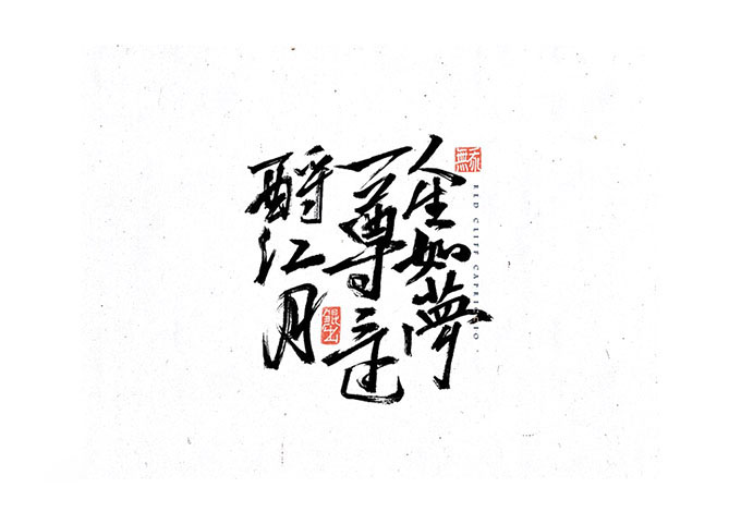 形意美！在字体设计中的运用