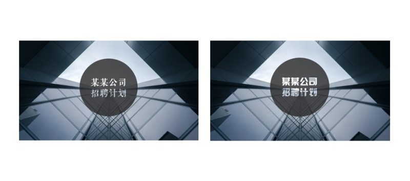 换个字.png 如何玩转PPT中的镂空字效果