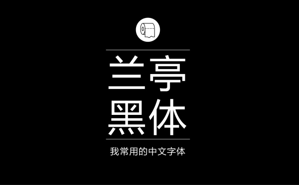 方正兰亭黑简体 (方正最火的黑体系列之一,现代感很强的黑体字).jpg 专业平面设计师常用的中文字体设计
