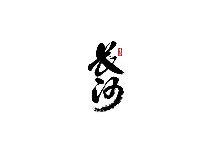 书法艺术.jpg 解读!书法艺术的独特之美