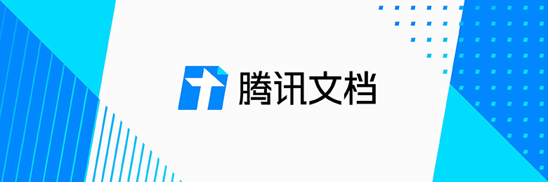 腾讯文档品牌形象设计