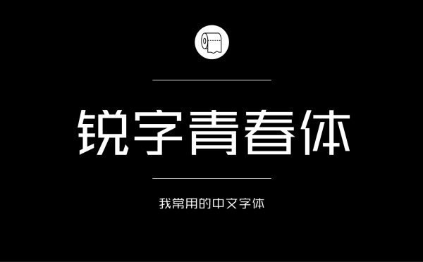 锐字逼格青春体.jpg 专业平面设计师常用的中文字体设计