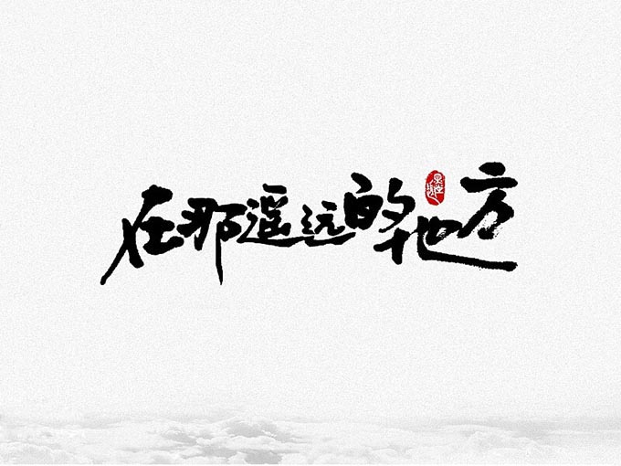 汉字设计技巧.jpg 汉字字体设计技巧!解构与重构