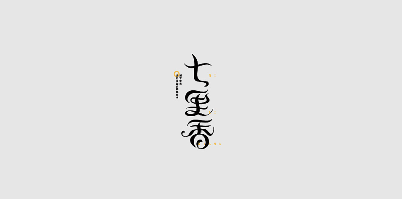 Der炎作品.png 入门字体设计?先掌握这两个让你兴奋的知识点!