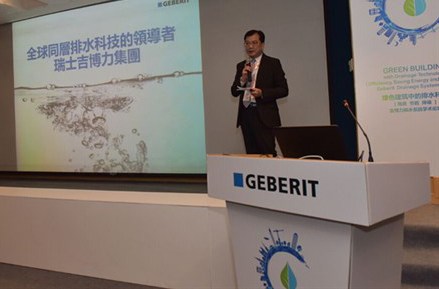 “绿色建筑中的排水科技”暨吉博力排水系统学术论坛成功举行
