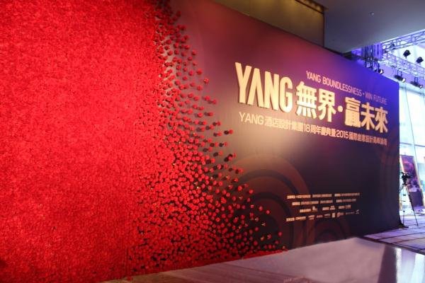 YANG无界?赢未来-2015国际创意设计高峰论坛