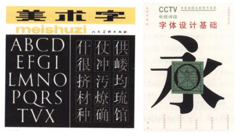 图片9.png 听清华美院余秉楠教授讲授中西文字体设计