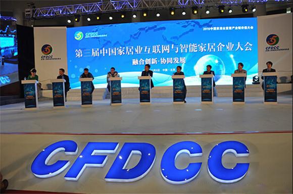 第三届中国家居业互联网与智能家居大会在京举办