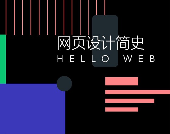 网页设计简史