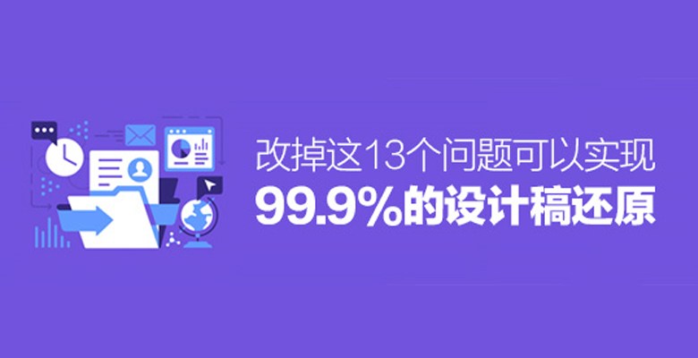 文章2.jpg 解决这13个问题,可以实现99.9%的设计稿还原